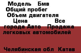  › Модель ­ Бмв 525 xi  › Общий пробег ­ 300 000 › Объем двигателя ­ 3 › Цена ­ 650 000 - Все города Авто » Продажа легковых автомобилей   . Челябинская обл.,Катав-Ивановск г.